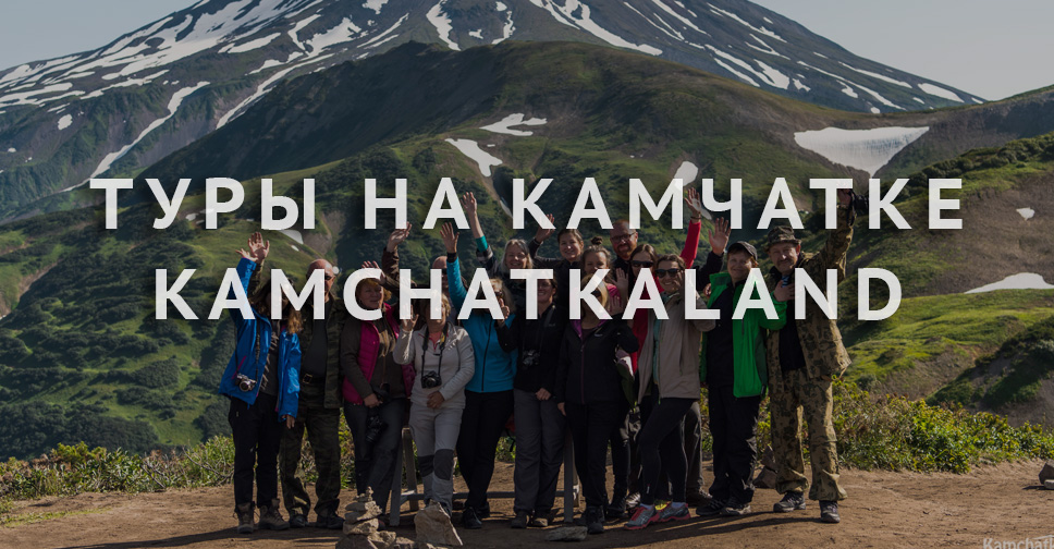 Tours to Kamchatka in 2026 - Kamchatkaland Tours