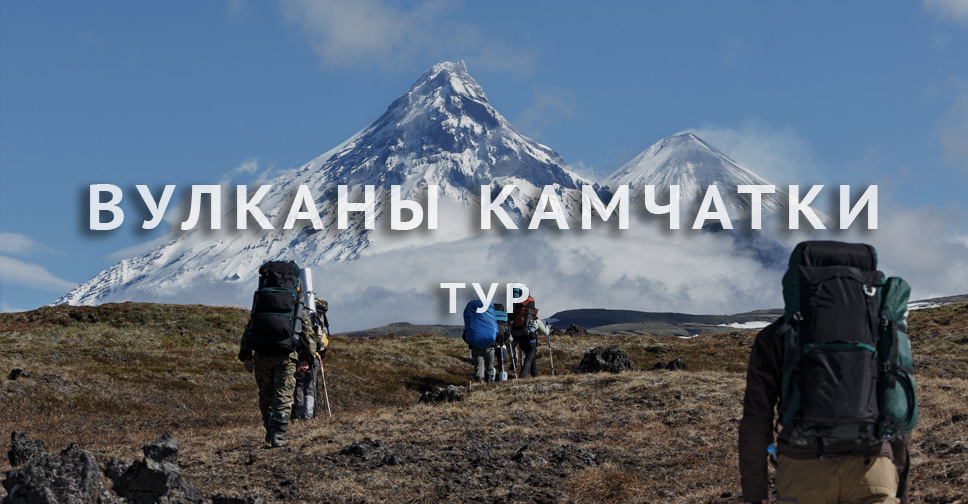 Volcanoes of Kamchatka Trekking - Kamchatkaland Tours
